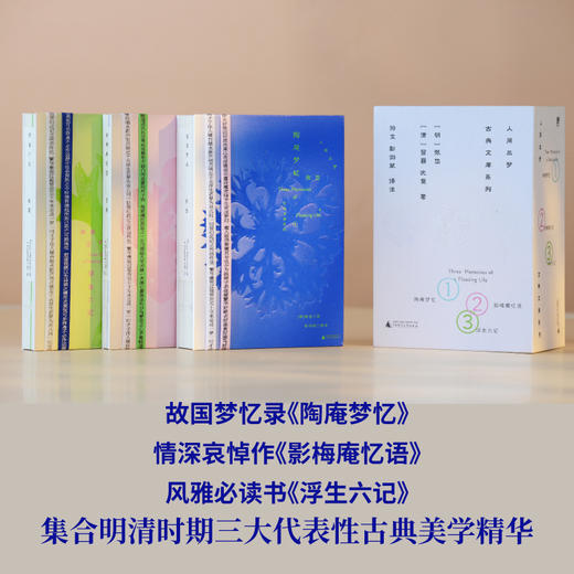 人间三梦：古典文库系列（全三册）明清小品文三大高峰，古典美学的当代呈现，名家全译精注+长文导读，裸脊文库本+精美书盒 商品图2