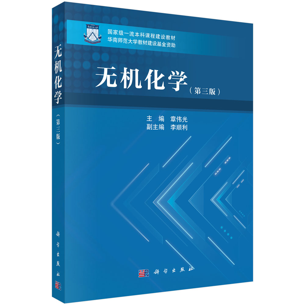 无机化学（第三版） 9787030844866