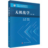 无机化学（第三版） 9787030844866 商品缩略图0