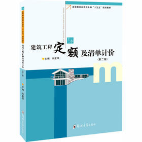 建筑工程定额及清单计价第2版