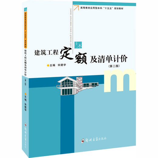建筑工程定额及清单计价第2版 商品图0