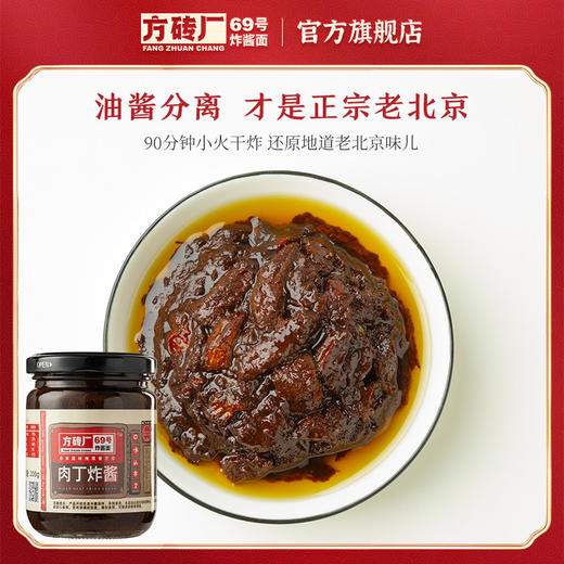 【还原胡同里的老味道】方砖厂69号肉丁炸酱200g*3瓶 商品图2