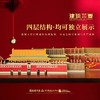 【豪华分层古建筑冰箱贴】中国北京天安门建筑结构木质分层冰箱贴礼盒 中国建筑文化中心 X 北京建筑大学 商品缩略图2