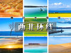 五一7日【西北环线】｜重走丝绸之路の青甘大环线-打卡网红东台吉乃尔湖·水上雅丹 商品缩略图0