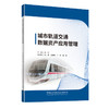城市轨道交通数据资产应用管理 商品缩略图0
