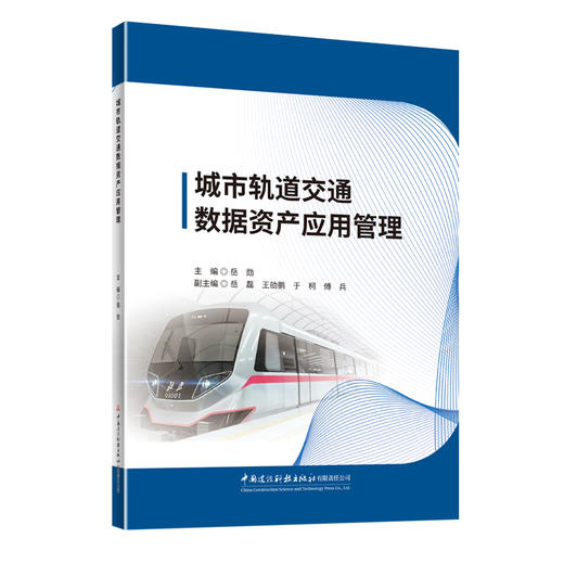城市轨道交通数据资产应用管理 商品图0