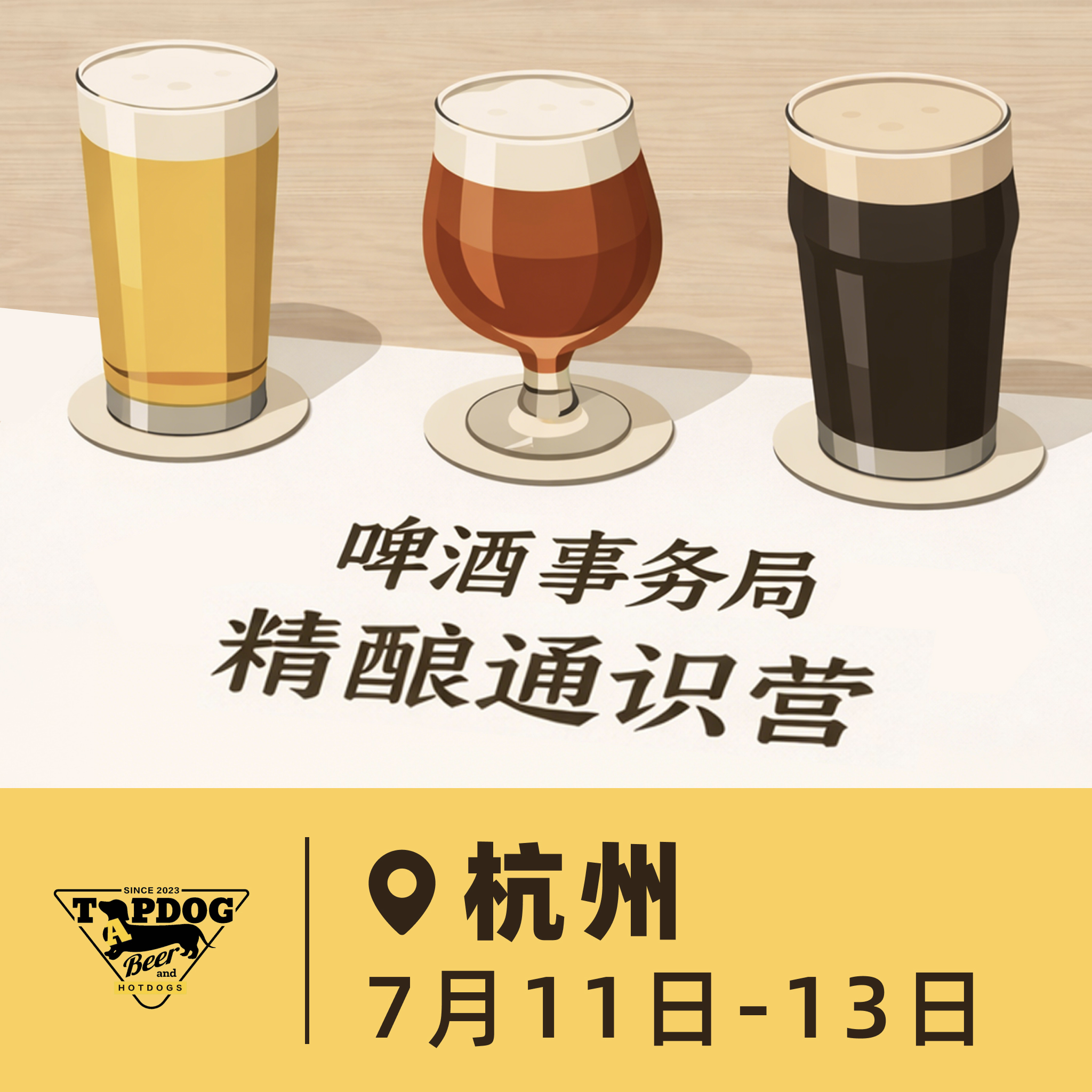杭州场 7月11日-7月13日 啤酒事务局 · 精酿通识营 BJCP官方认证项目 线下活动