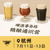 杭州场 7月11日-7月13日 啤酒事务局 · 精酿通识营 BJCP官方认证项目 线下活动 商品缩略图0