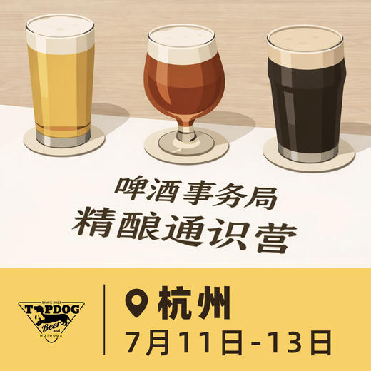 杭州场 7月11日-7月13日 啤酒事务局 · 精酿通识营 BJCP官方认证项目 线下活动 商品图0