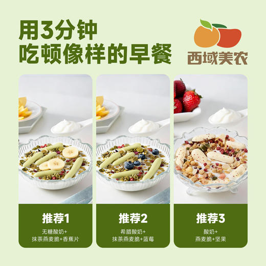 西域美农 抹茶高纤燕麦脆（酸奶好搭档）30g*10袋 商品图2