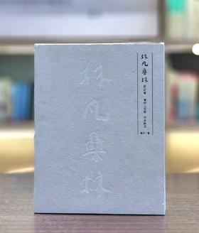 【0.44折钜惠】《清明上河图元本新证》，16开，布面双函套，精装/折页装，林凡著，中华书局2014年一版一印，定价1680，售价75元。