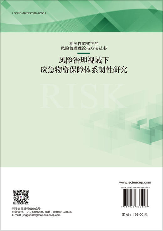 风险治理视域下应急物资保障体系韧性研究 孙晓蕾 索玮岚 张晶 9787030830258 商品图1