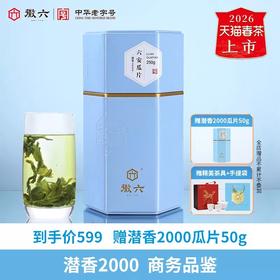 2026新茶上市徽六春茶特一六安瓜片绿茶茶叶250g潜香2000系列