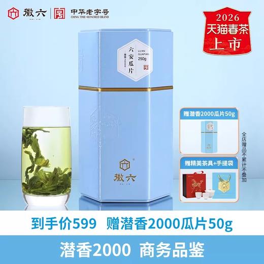 2026新茶上市徽六春茶特一六安瓜片绿茶茶叶250g潜香2000系列 商品图0