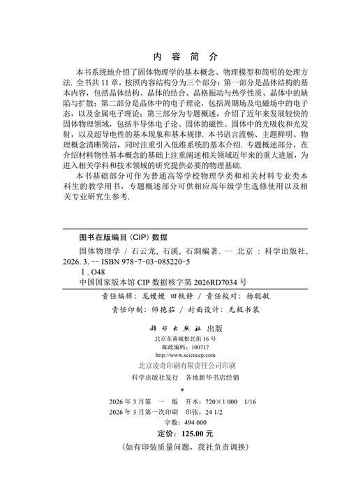 固体物理学 石云龙 9787030852205 商品图2
