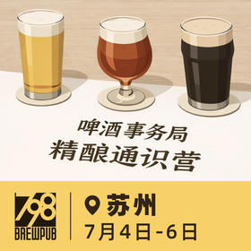 苏州场 7月4日-7月6日 啤酒事务局 · 精酿通识营 BJCP官方认证项目 线下活动