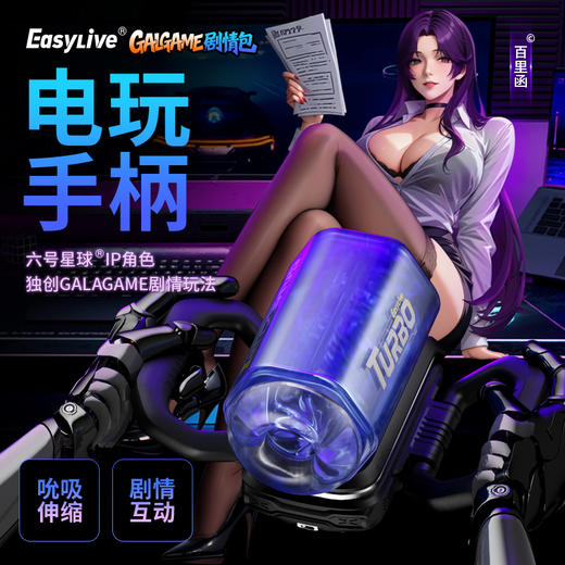 【新品】Easy Live电玩2代百里涵伸缩吸吮手柄RPG剧情飞机杯 商品图2