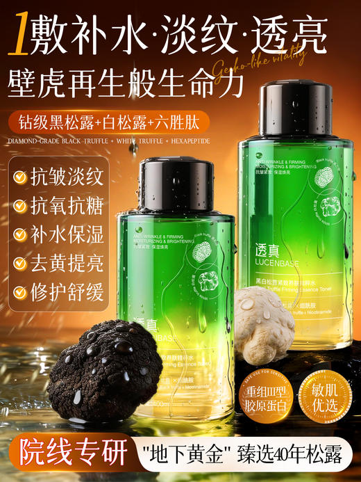 【清仓专场-水乳69选3件】透真黑白松露紧致养肤精粹水 400ml 商品图1