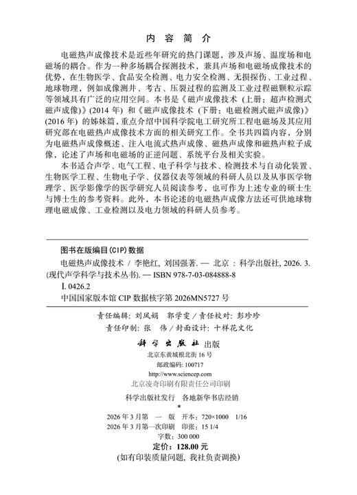 电磁热声成像技术 李艳红 9787030848888 商品图2