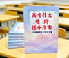 《高考作文进阶提分指南：一线名师的十八堂作文课》南方日报出版社出品 商品缩略图1