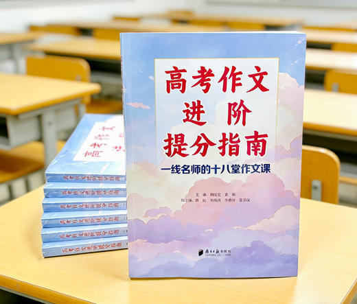 《高考作文进阶提分指南：一线名师的十八堂作文课》南方日报出版社出品 商品图1