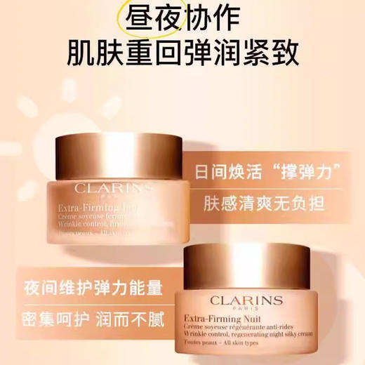 【春季焕新】【香港免税店🇭🇰】Clarins娇韵诗焕颜弹力日霜晚霜50ml 面霜深层滋润保湿补水 · 香港直邮 商品图7
