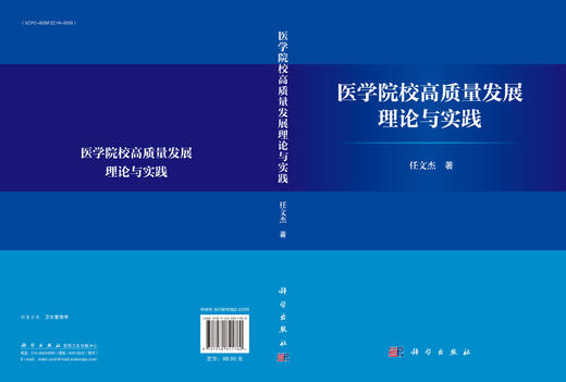 医学院校高质量发展理论与实践 任文杰 9787030841780 商品图3
