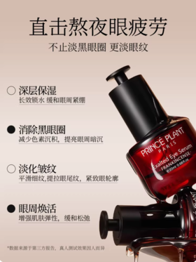 PrincePlant法国勒内 眼部精华油 淡化细纹抗皱眼油