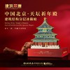 【豪华分层古建筑冰箱贴】北京天坛祈年殿建筑结构木质分层冰箱贴 中国建筑文化中心 X 北京建筑大学 旅游纪念品天坛送朋友创意礼物 商品缩略图1