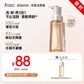 【洁颜蜜】洗•卸•养3合1 温和洁面 舒缓紧绷 袋鼠妈妈氨基酸保湿专研净澈洁颜蜜 -120ml