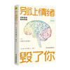 《别让情绪毁了你》 商品缩略图1