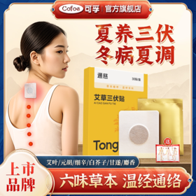 可孚艾草三伏贴艾灸贴儿童成人穴位祛湿非排毒三伏天灸贴