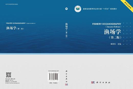 渔场学（第二版） 9787030831910 商品图3