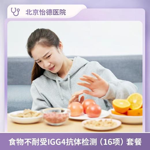 食物不耐受IgG4抗体检测（16项）套餐* 商品图0