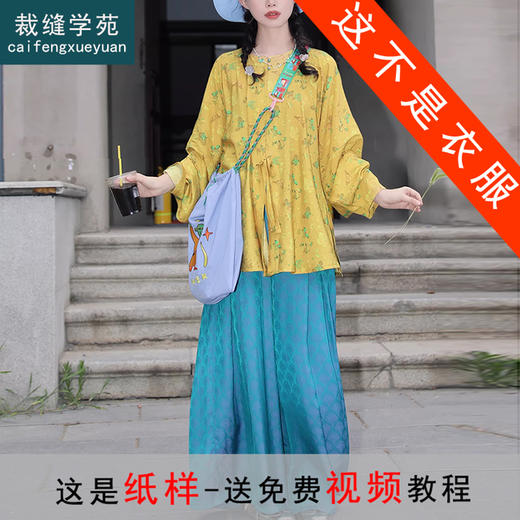 裁缝学苑AS647明制汉服上衣圆领衫阔腿裤纸样女装两件套装样板图纸 商品图0