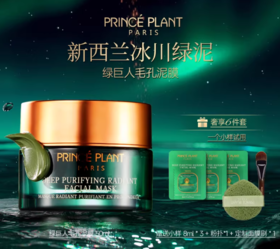 PrincePlant 法国勒内绿巨人抛光泥膜 原装进口