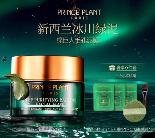 PrincePlant 法国勒内绿巨人抛光泥膜 原装进口 商品图0