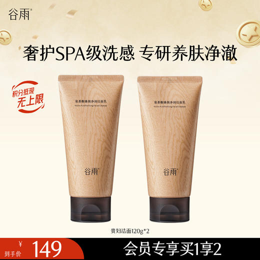 【奢护养肤】谷雨贵妇洁面 氨基酸臻颜净润洁面乳 奢护SPA级洗感 商品图0