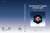 远近场动载作用下巷道损伤致灾机理与防控 马衍坤 李家卓 黄勤豪 9787030838797 商品缩略图3