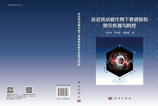 远近场动载作用下巷道损伤致灾机理与防控 马衍坤 李家卓 黄勤豪 9787030838797 商品图3
