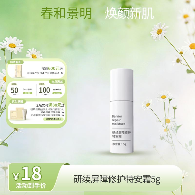 【春日特供】研续屏障修护特安霜5g
