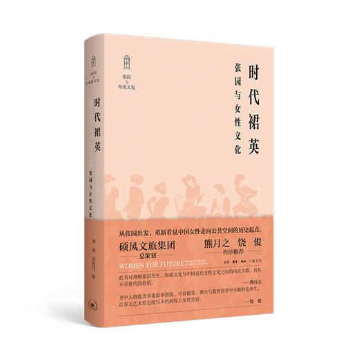时代裙英——张园与女性文化 商品图1