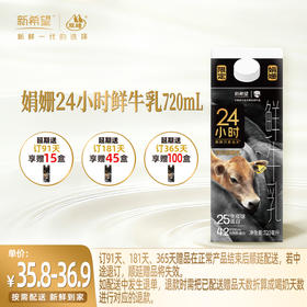 【订91天 赠本品15盒】新希望屋顶盒娟姗24小时鲜牛乳720ml