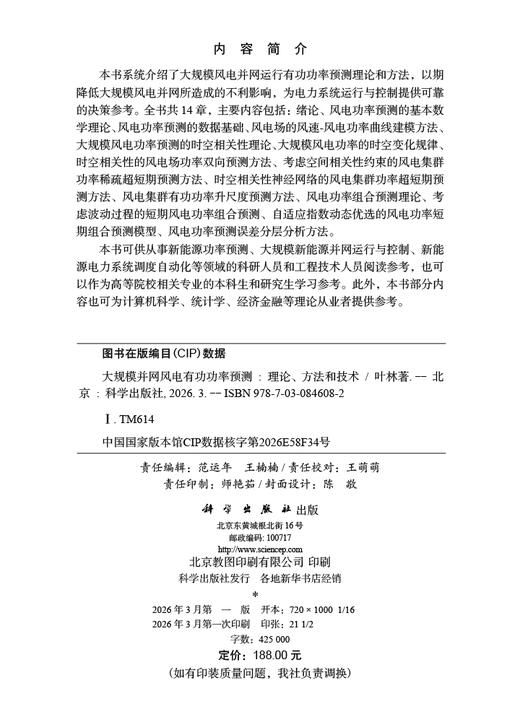 大规模并网风电有功功率预测——理论、方法和技术 叶林 9787030846082 商品图2