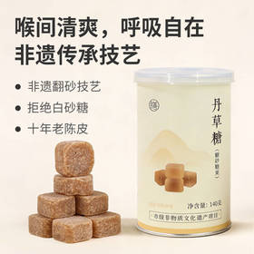 【丹草糖】非遗润喉降低咳咳丹草糖非遗翻砂工艺地道草本选材