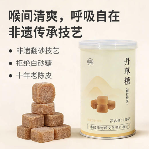 【丹草糖】非遗润喉降低咳咳丹草糖非遗翻砂工艺地道草本选材 商品图0