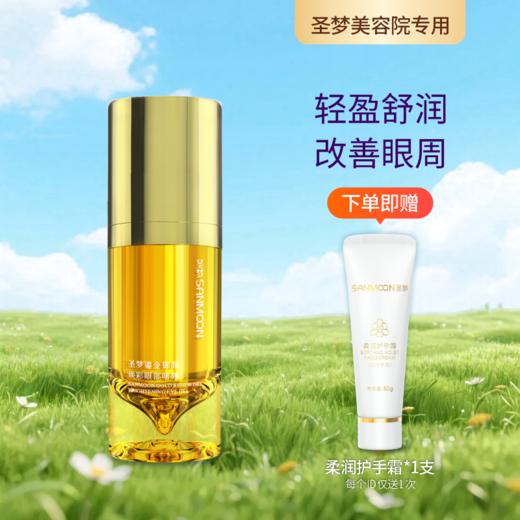 【送护手霜】圣梦鎏金御颜焕彩眼部啫喱15g 商品图0