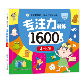 专注力训练1600题 4-5岁