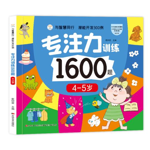 专注力训练1600题 4-5岁 商品图0