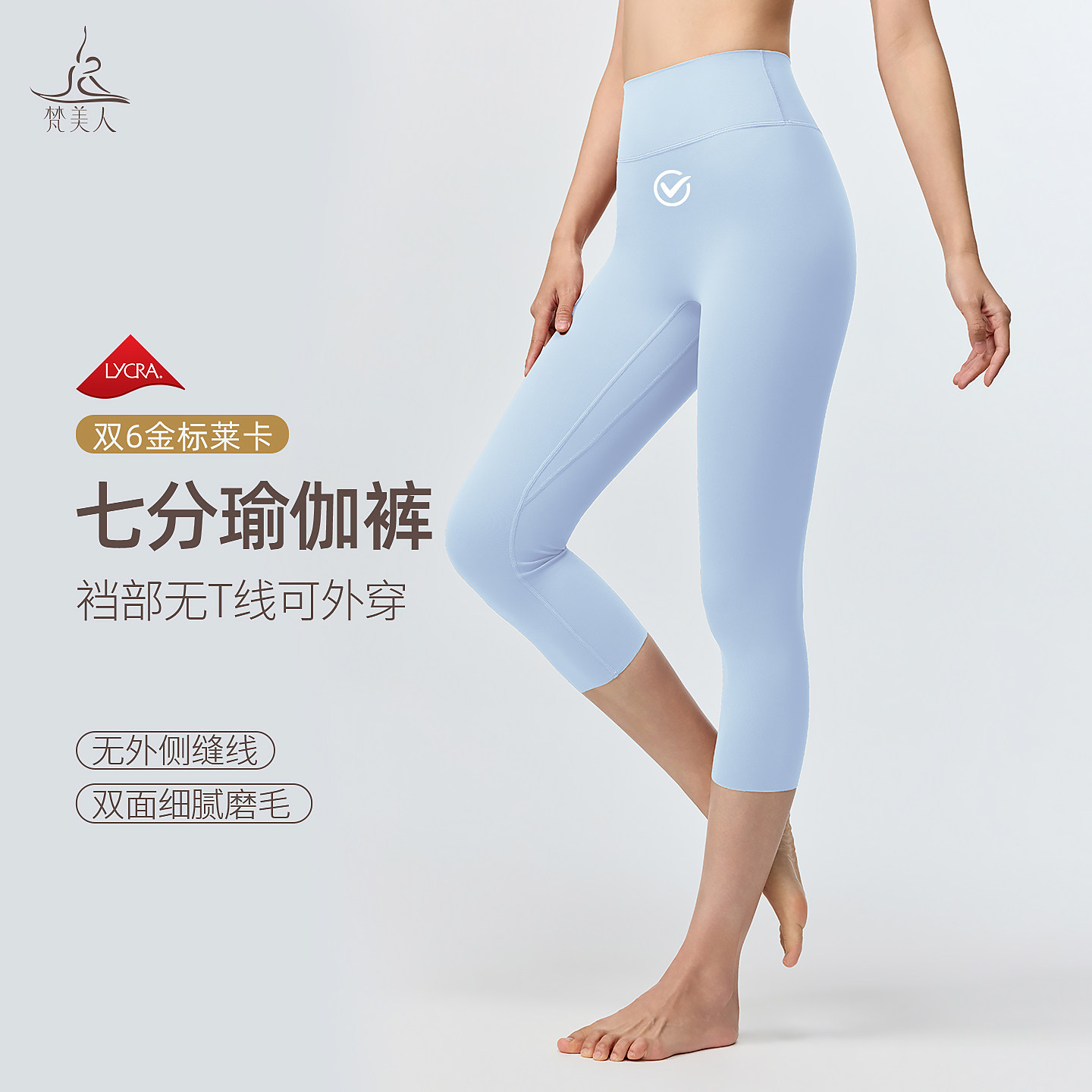 梵美人 F7030 瑜伽七分裤 尼龙双6金标莱卡 无松紧 无尴尬线